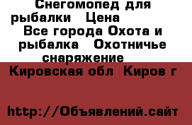 Снегомопед для рыбалки › Цена ­ 75 000 - Все города Охота и рыбалка » Охотничье снаряжение   . Кировская обл.,Киров г.